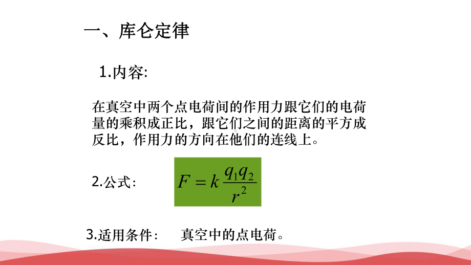 高中物理《电场力的性质》最新课件.ppt_第3页