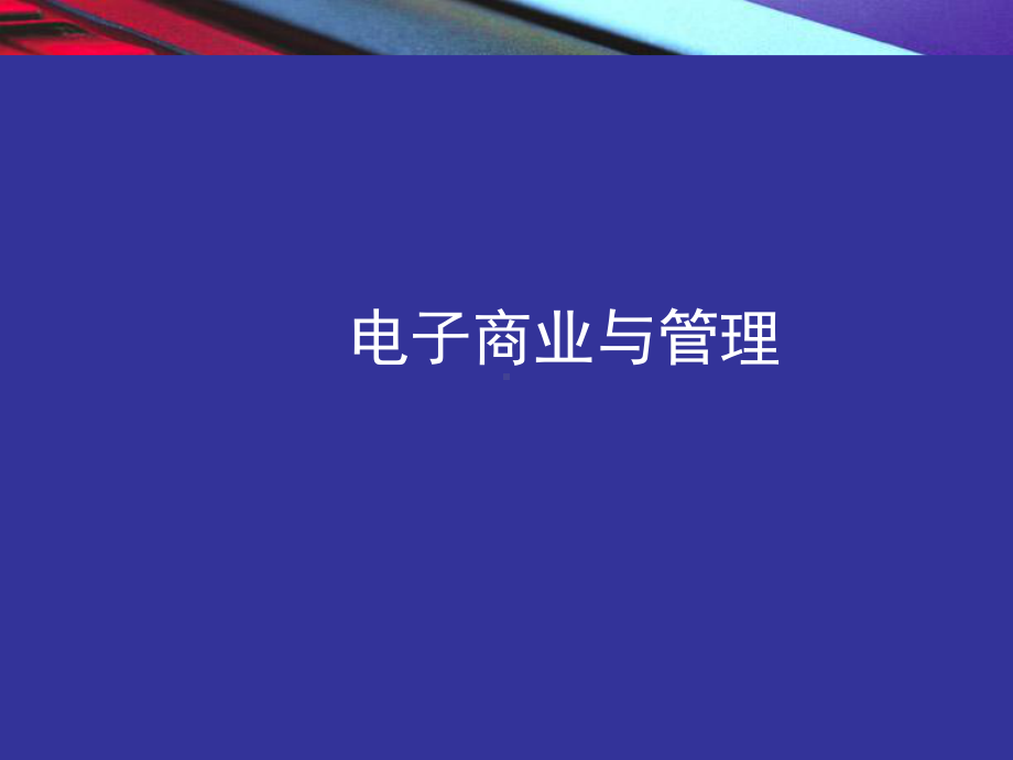 电子商业与管理课件.pptx_第1页