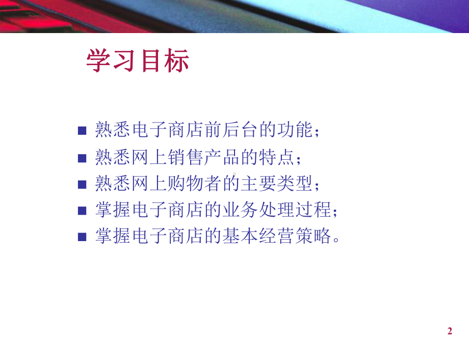 电子商业与管理课件.pptx_第2页