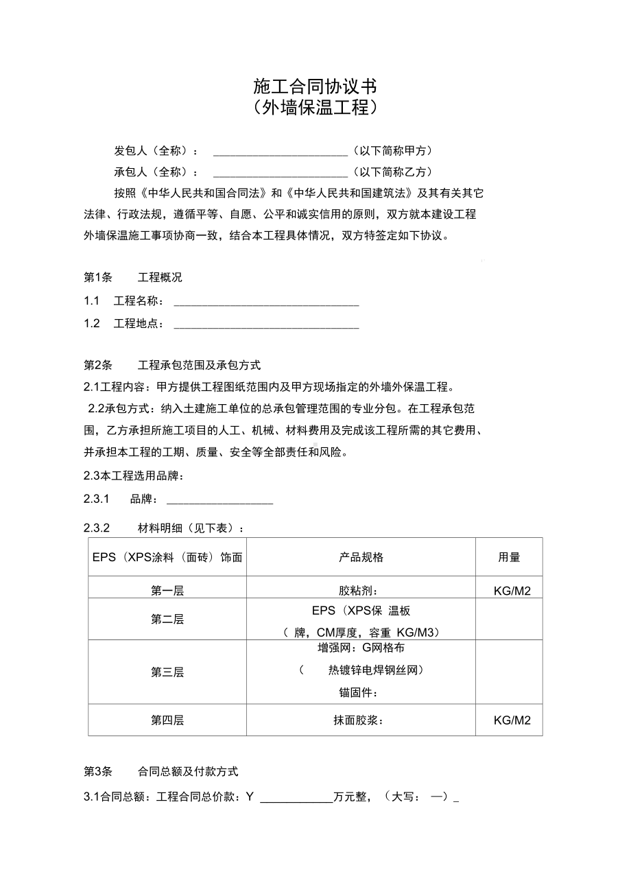 外墙保温工程合同协议书资料(DOC 11页).docx_第1页