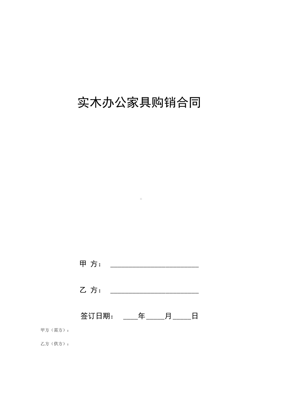 实木办公家具购销合同(DOC 8页).docx_第1页