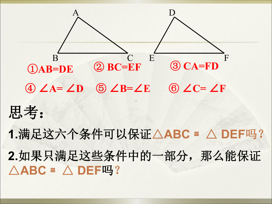 《探索三角形全等的条件》课件.pptx_第3页