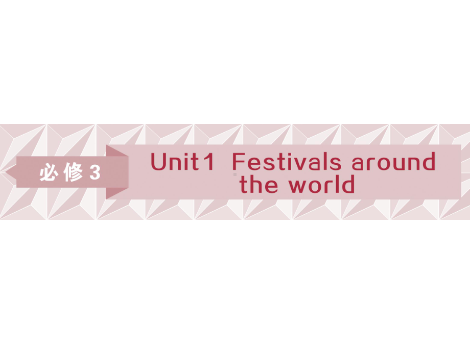 高考英语一轮复习第一部分基础考点聚焦Unit1Festivalsaroundtheworld课件新人教版必修3.ppt_第1页