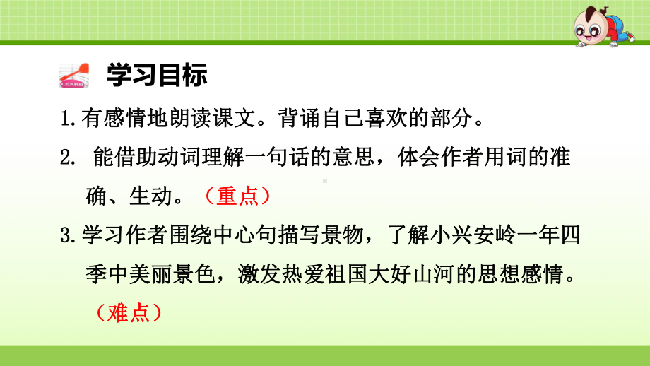 部编版语文三年级上册第6单元：20美丽的小兴安岭（第2课时）课件.pptx_第2页