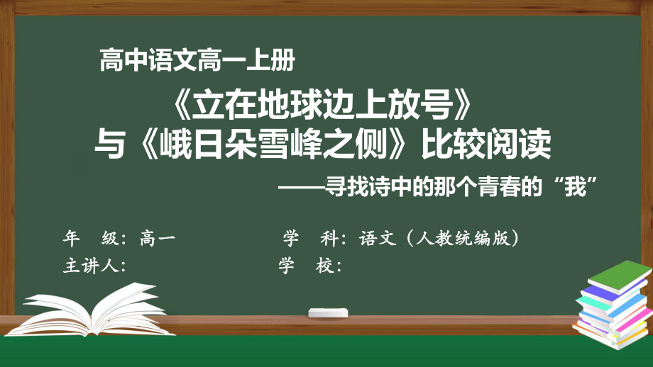 高一语文(人教统编版)《立在地球边上放号》与《峨日朵雪峰之侧》比较阅读-寻找诗中的那个我课件.pptx_第1页