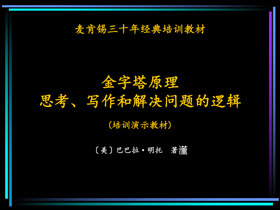 金字塔原理思考写作与制作图表的逻辑课件.ppt_第1页