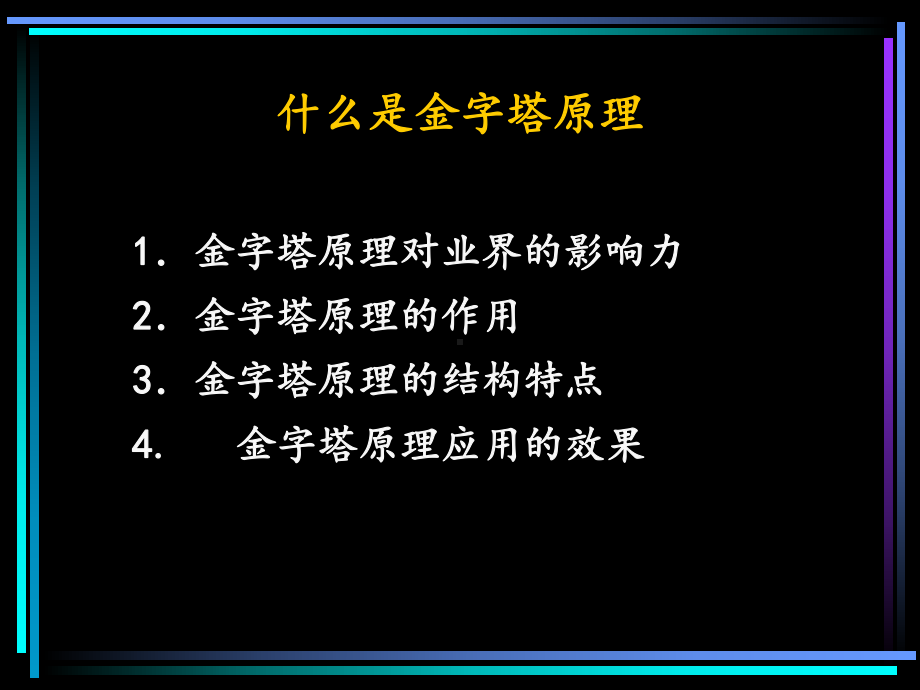 金字塔原理思考写作与制作图表的逻辑课件.ppt_第2页