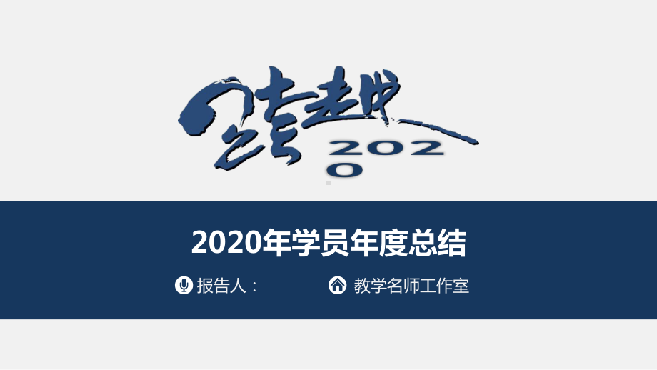 2020年名师工作室学员年度总结课件.pptx_第1页