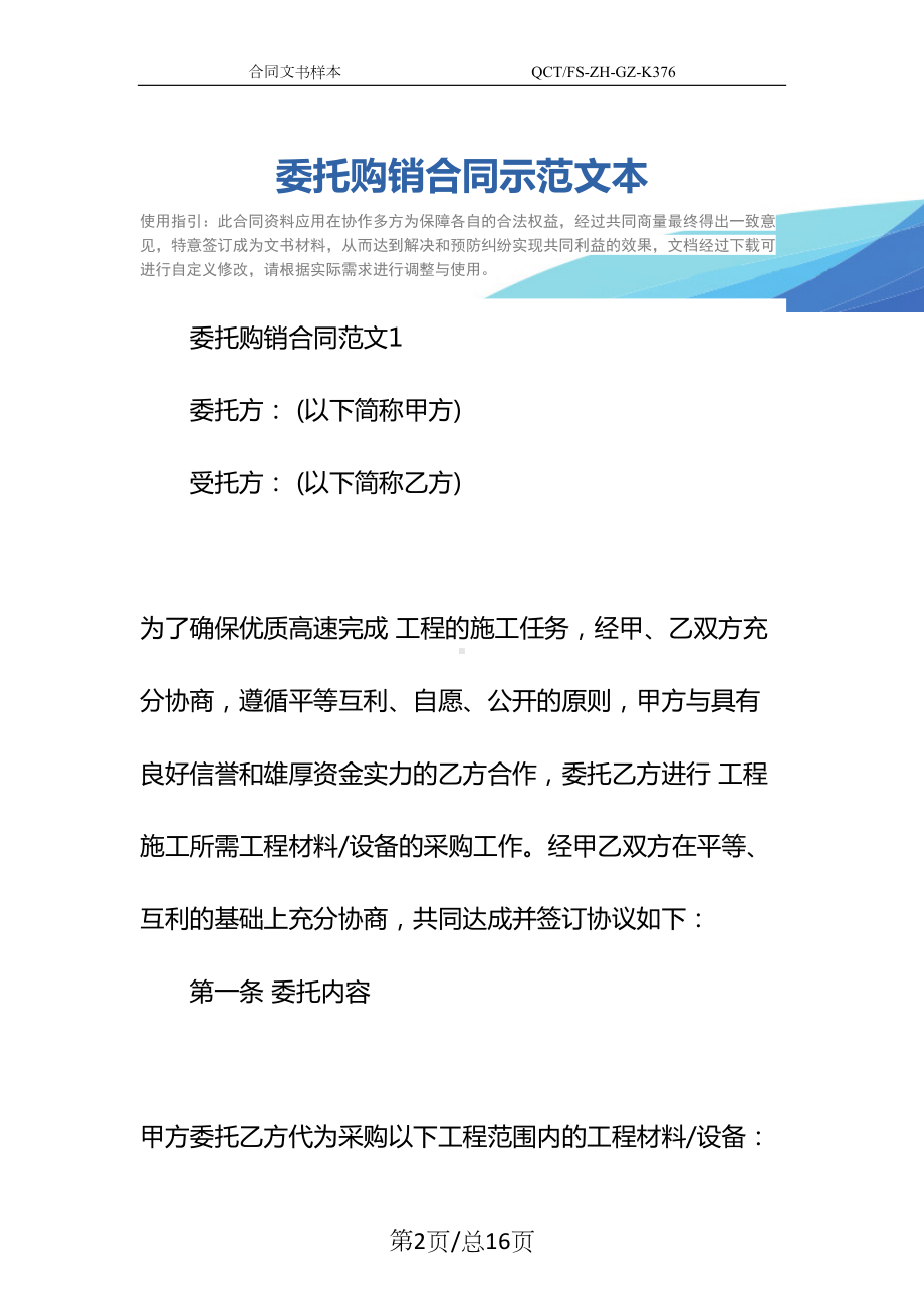 委托购销合同示范文本(DOC 16页).docx_第2页