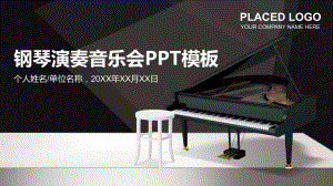 钢琴演奏音乐会模板课件.pptx