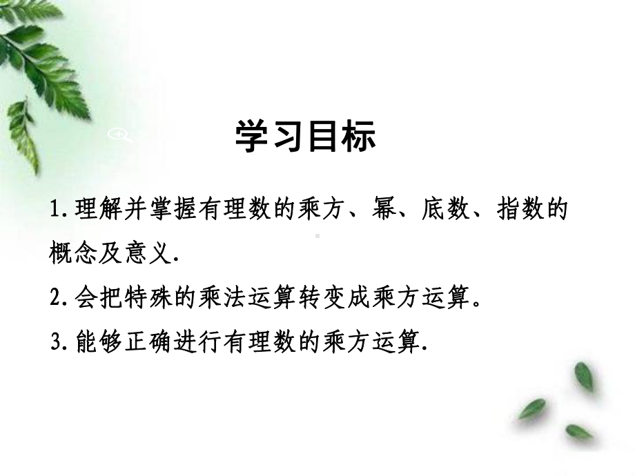 北师大版七年级上册数学：有理数乘方的运算(公开课课件).ppt_第2页