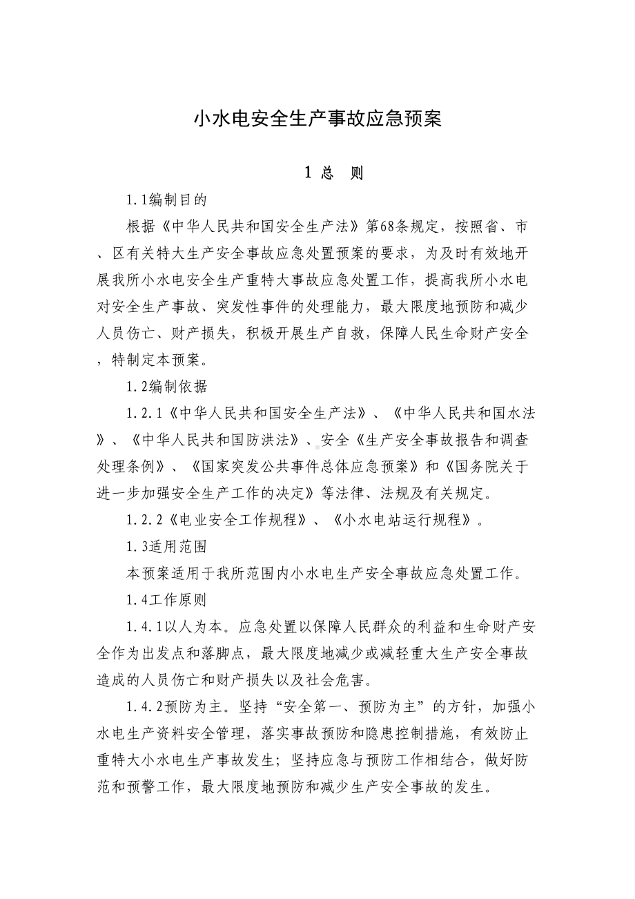 小水电安全生产事故应急预案(DOC-10页)(DOC 12页).doc_第1页