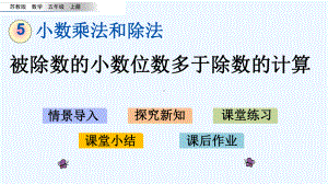 苏教版五年级数学上册第五单元511-被除数的小数位数多于除数的计算课件.pptx