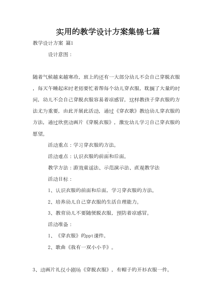 实用的教学设计方案集锦七篇(DOC 28页).doc_第1页