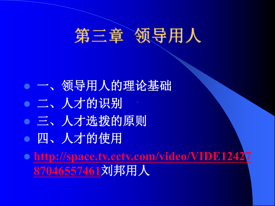 领导科学第三章-领导用人课件.ppt_第1页