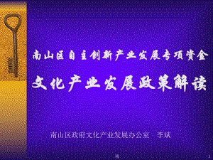 南山区自主创新产业发展专项资金文化产业发展政策解读学习学习课件.ppt