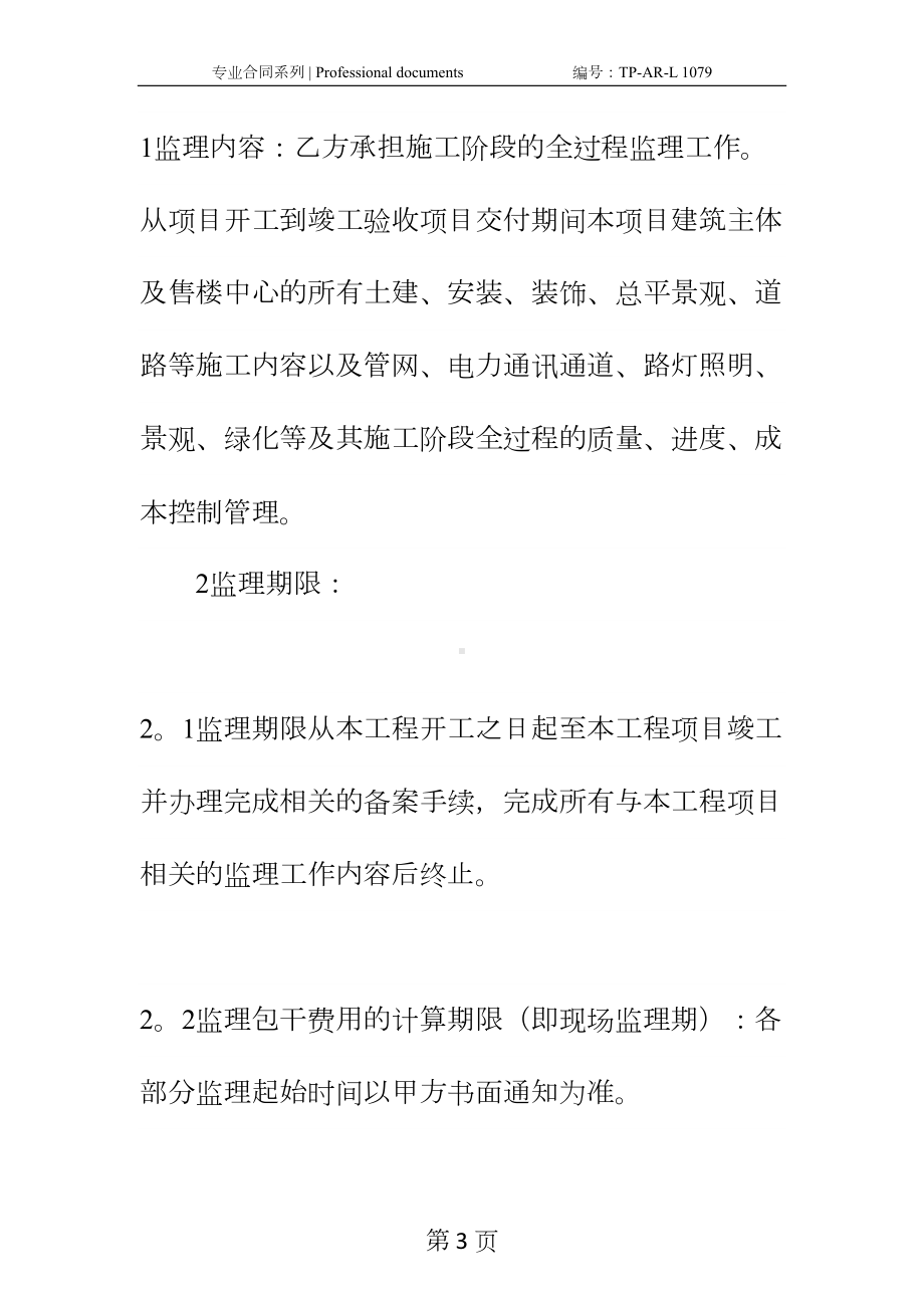 委托监理合同三篇正式样本(DOC 44页).docx_第3页