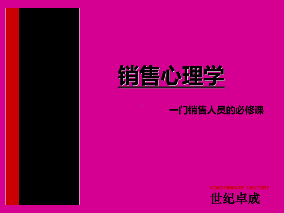 销售心理学全解课件.ppt_第1页