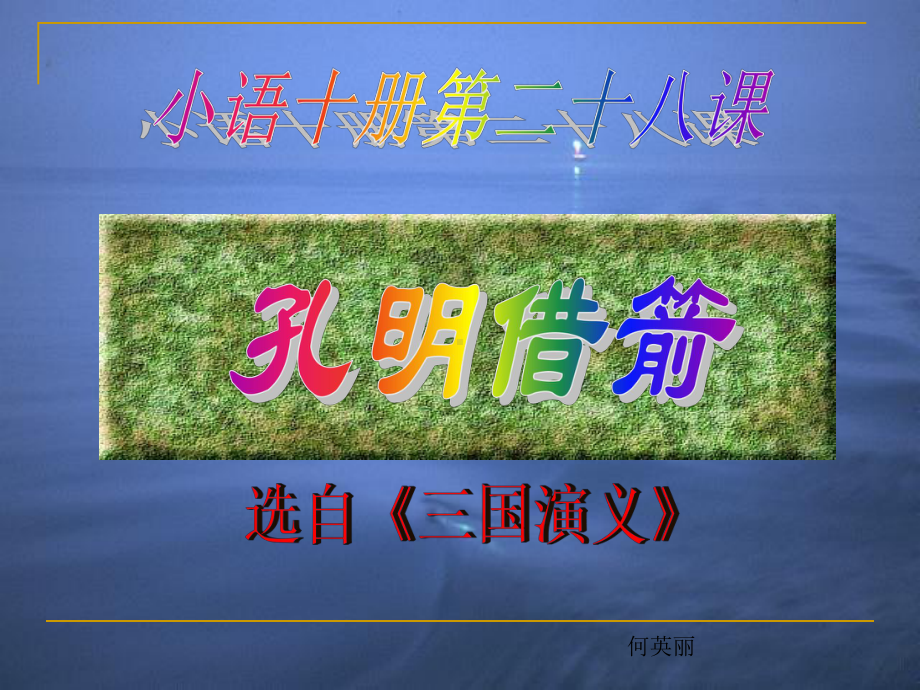 孔明借箭PPT.ppt_第1页