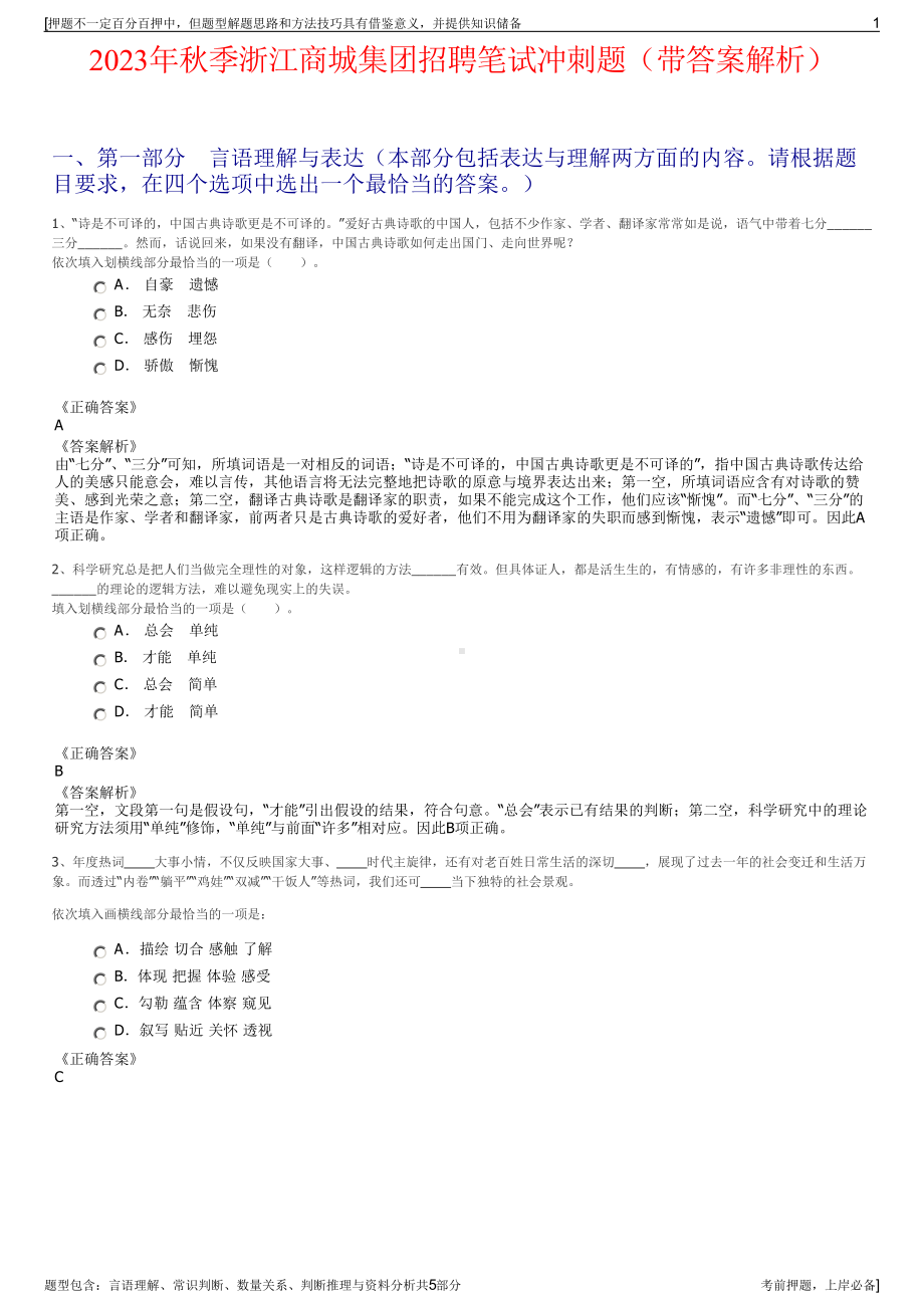 2023年秋季浙江商城集团招聘笔试冲刺题（带答案解析）.pdf_第1页