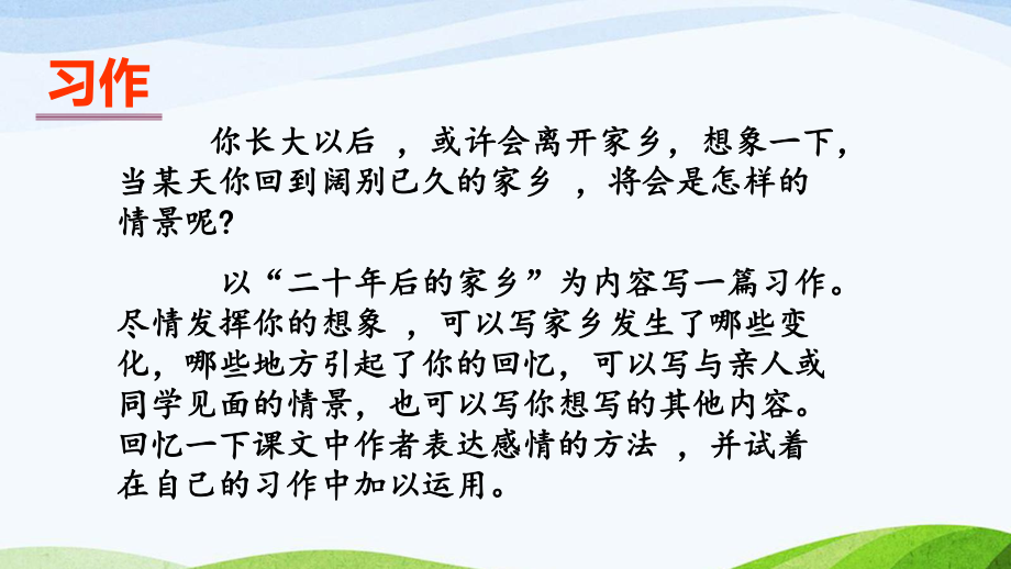 部编人教版五年级语文上册《习作：二十年后的家乡》教学课件小学优质名师课件.pptx_第2页