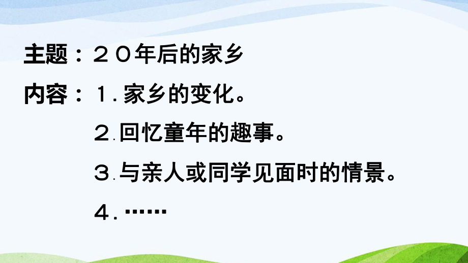 部编人教版五年级语文上册《习作：二十年后的家乡》教学课件小学优质名师课件.pptx_第3页