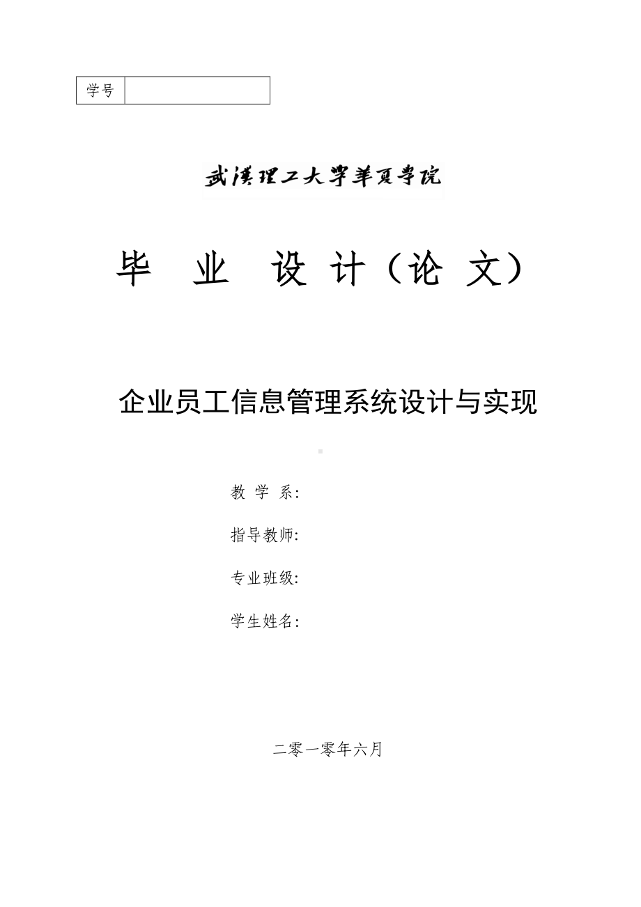 基于jsp企业员工信息管理系统毕业设计定稿（可编辑范本）(DOC 45页).doc_第1页