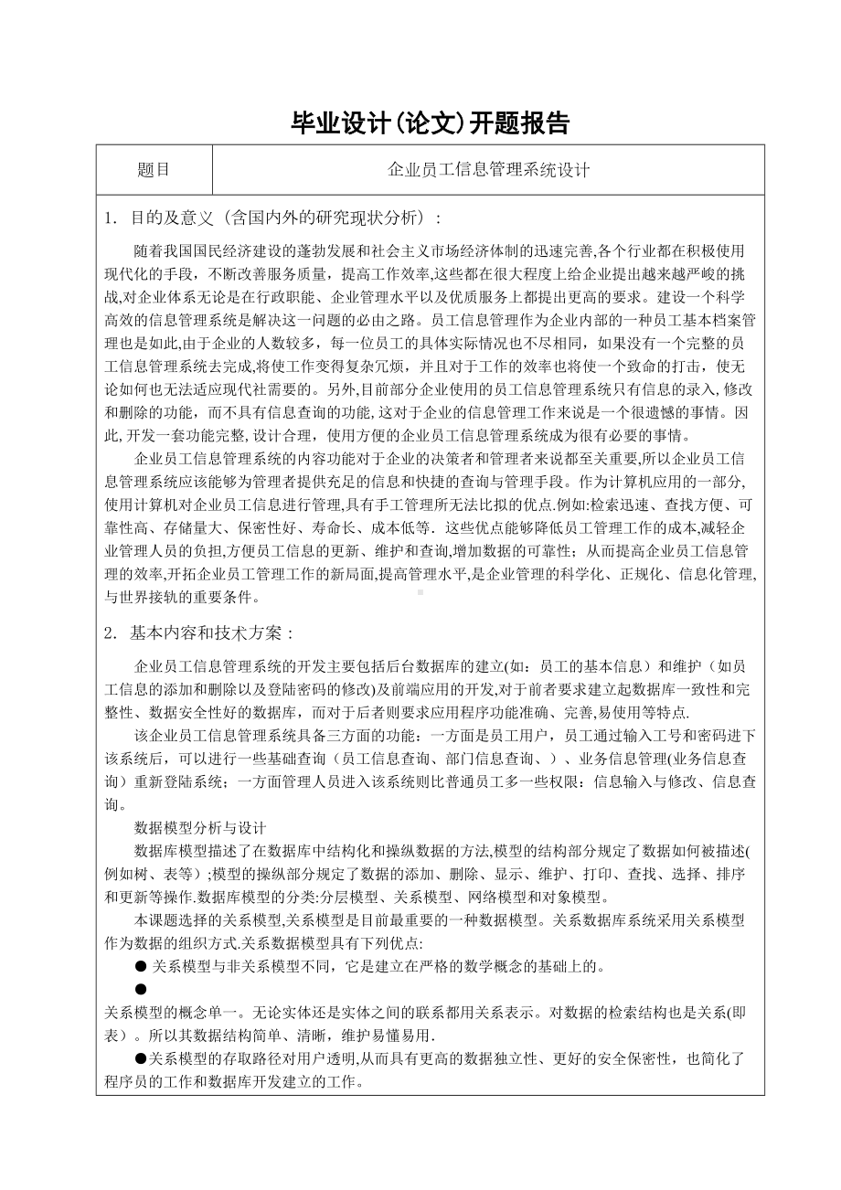 基于jsp企业员工信息管理系统毕业设计定稿（可编辑范本）(DOC 45页).doc_第3页