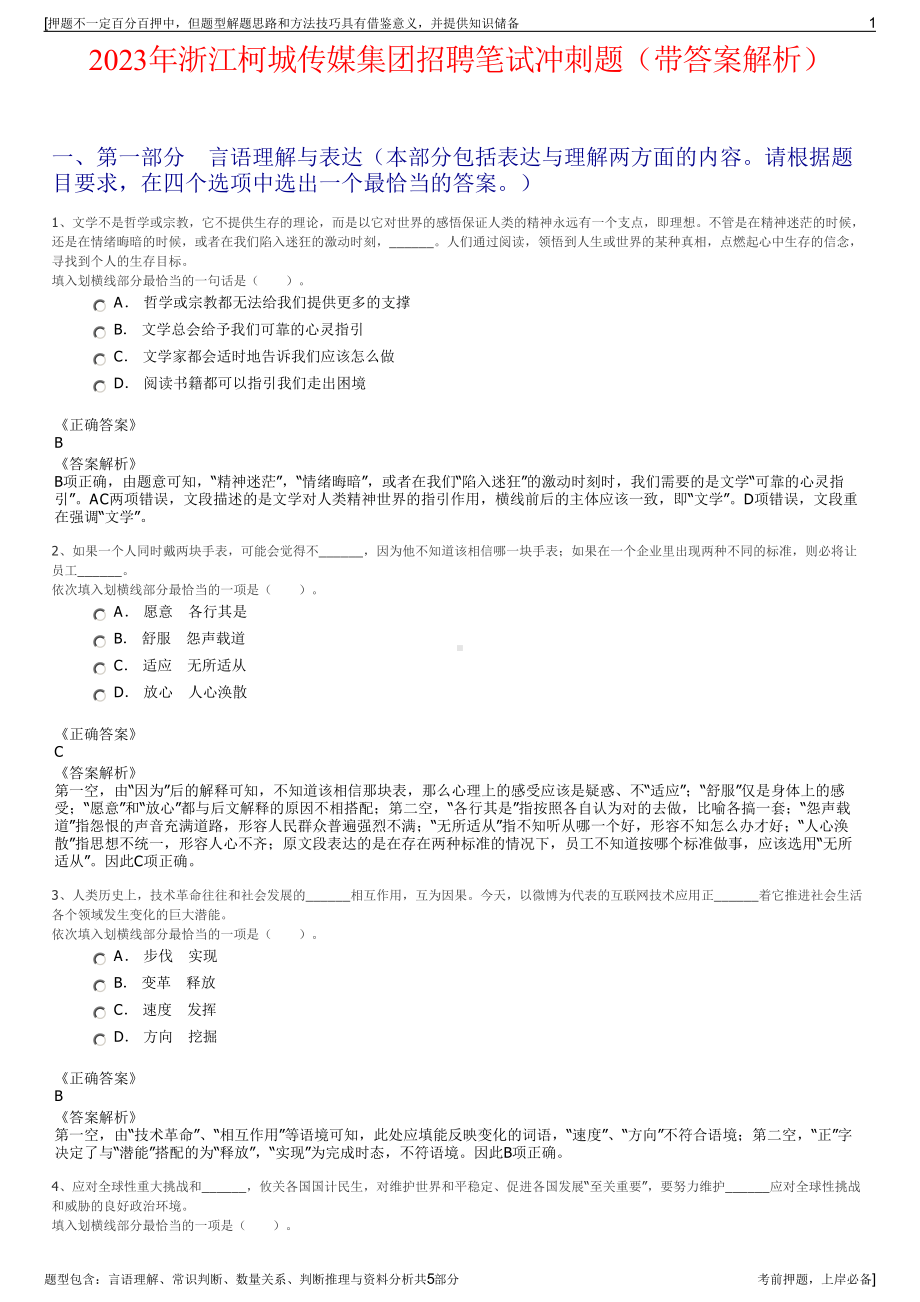 2023年浙江柯城传媒集团招聘笔试冲刺题（带答案解析）.pdf_第1页