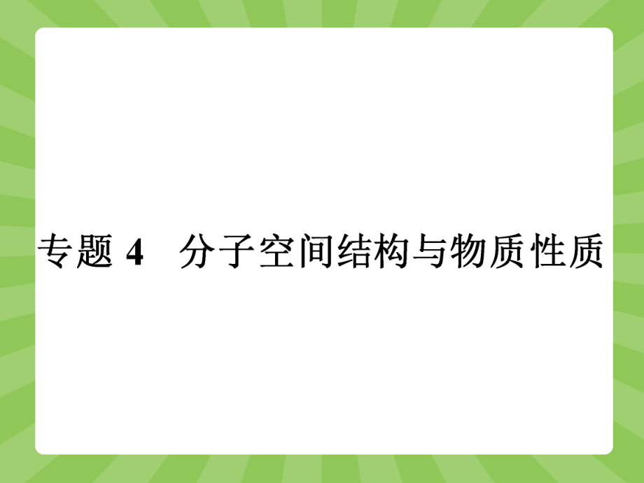 高中化学苏教版选修3课件：41-分子构型与物质的性质.pptx_第1页