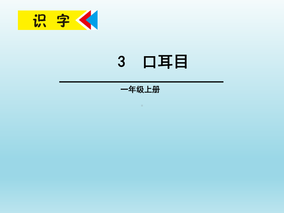 部编版小学语文一年级上册《口耳目》课件.pptx_第1页