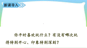 部编版人教版新三年级语文上册三上第八单元习作那次玩得真高兴课件讲义.ppt