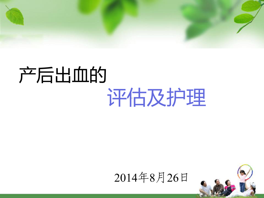 产后出血的评估及护理汇总课件.ppt_第1页