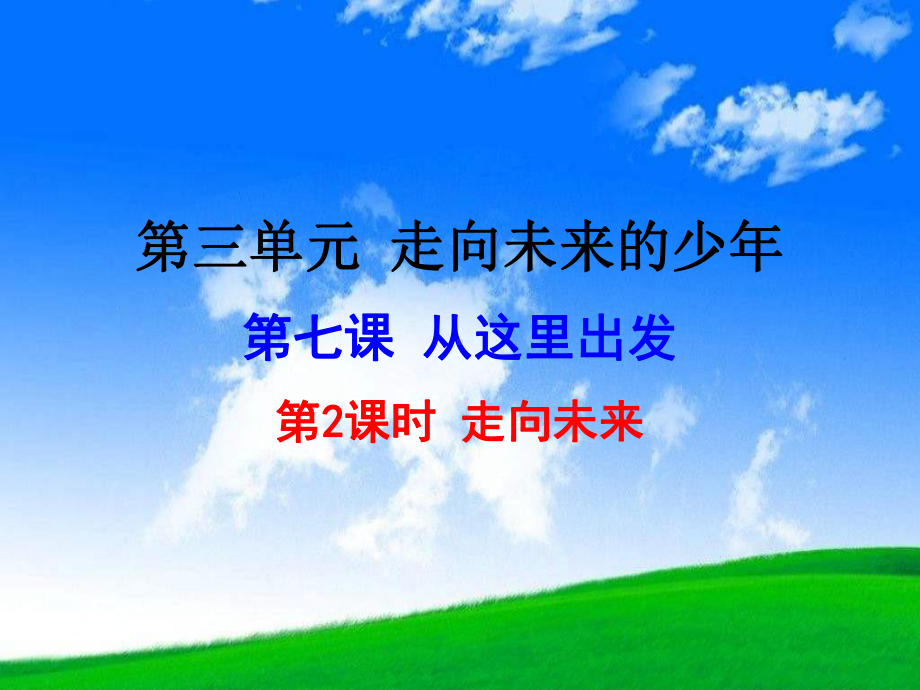 部编人教版九年级道德与法治下册九下7课件2走向未来(共23).ppt_第3页