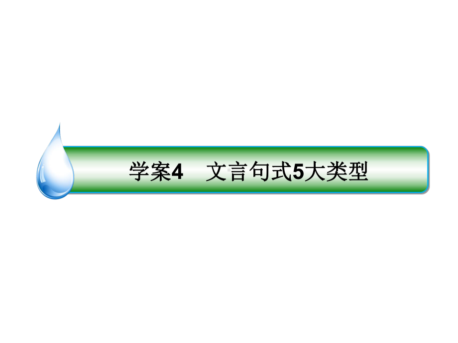 高考语文一轮复习专题八文言文阅读4文言句式5大类型课课件.ppt_第1页