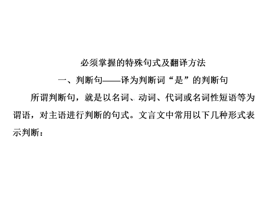 高考语文一轮复习专题八文言文阅读4文言句式5大类型课课件.ppt_第3页