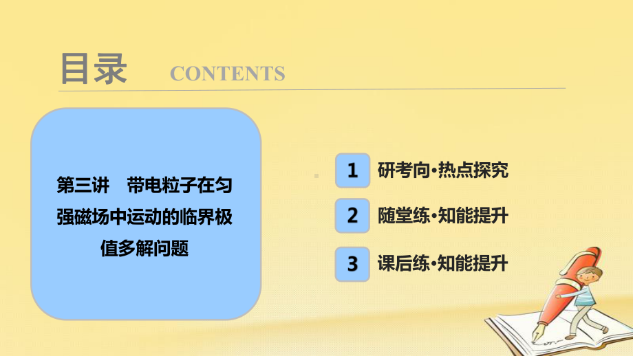 高考物理一轮复习课件：选修3-1-第九章-第三讲-带电粒子在匀强磁场中运动的临界极值多解问题.ppt_第1页