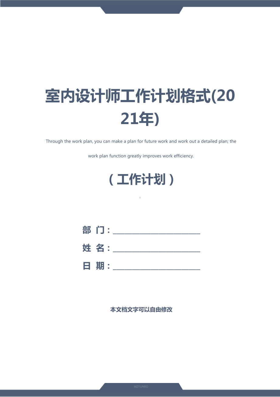 室内设计师工作计划格式(2021年)(DOC 13页).docx_第1页