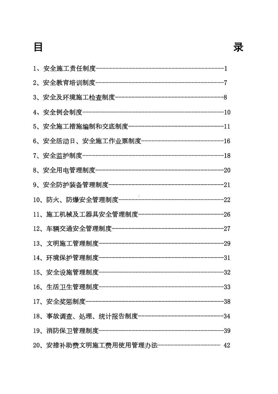 安全及环境管理制度(DOC 51页).docx_第1页