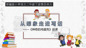 部编版小学语文神奇的鸡蛋壳说课课件.pptx