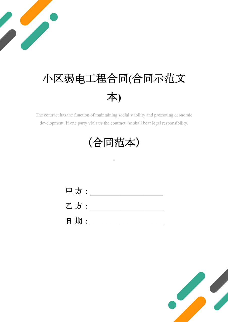 小区弱电工程合同(合同示范文本)(DOC 22页).docx_第1页