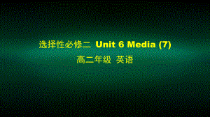 高二（英语(师大)）选修性必修二-Unit-6-The-Media-7-课件.pptx