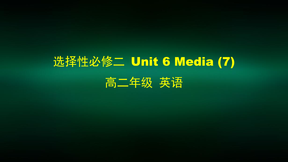 高二（英语(师大)）选修性必修二-Unit-6-The-Media-7-课件.pptx_第1页