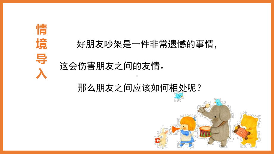 部编版四年级语文下册口语交际《朋友相处的秘诀》优秀教学课件.pptx_第2页