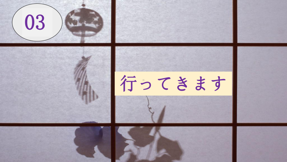 第三课 行ってきます ppt课件 -2023新人教版《初中日语》必修第一册.pptx_第1页