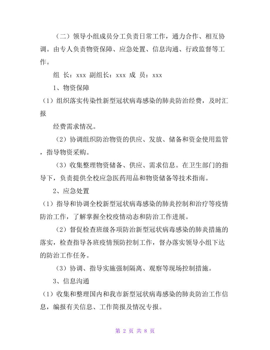 学校防控新型冠状的肺炎应急预案-范文(DOC 8页).doc_第2页