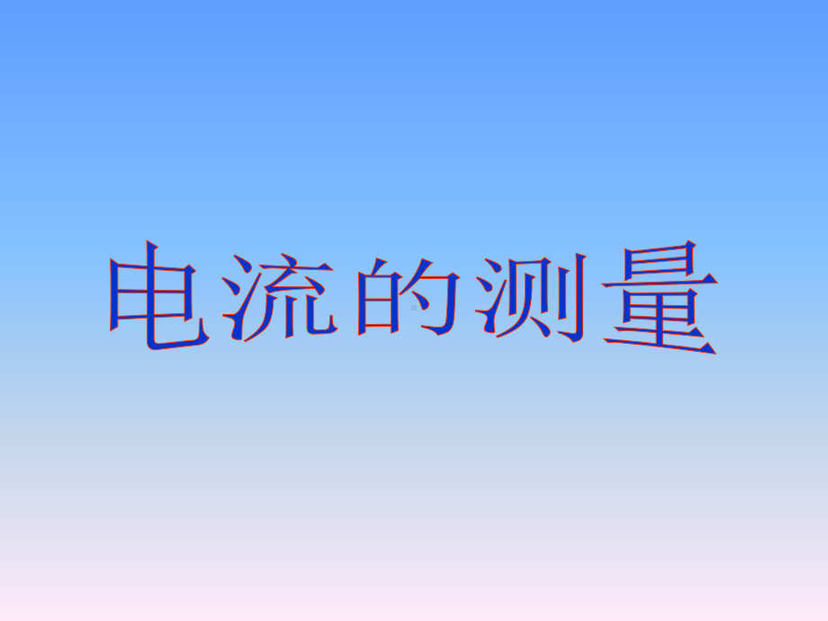 人教版九年级物理全一册-154：电流的测量-课件.ppt_第1页