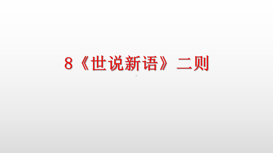 部编版七年级语文上册第8课《世说新语》二则课件.pptx_第1页