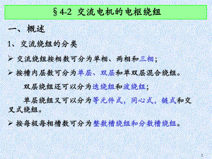 42交流电机的电枢绕组课件.ppt