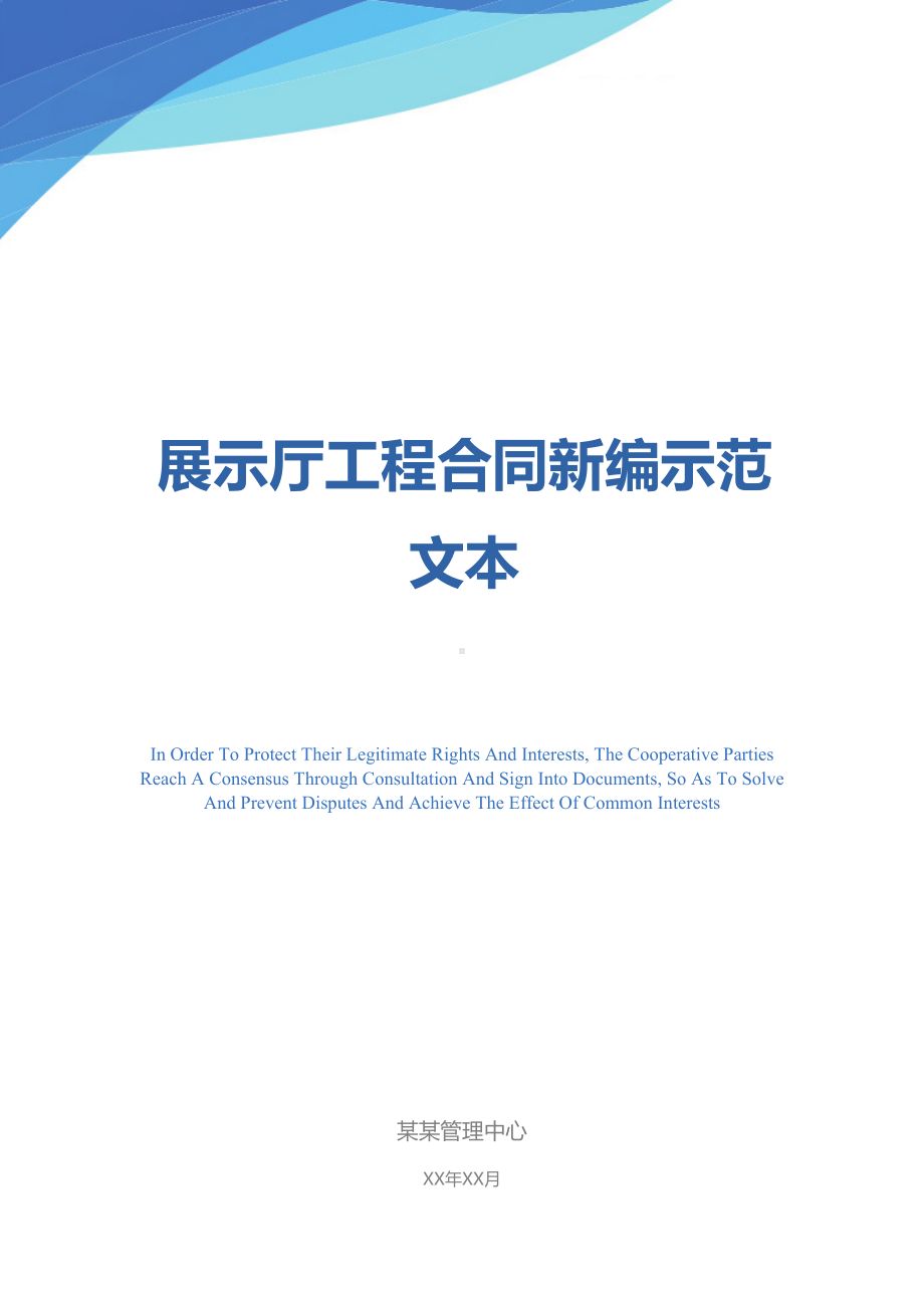 展示厅工程合同新编示范文本(DOC 20页).docx_第1页